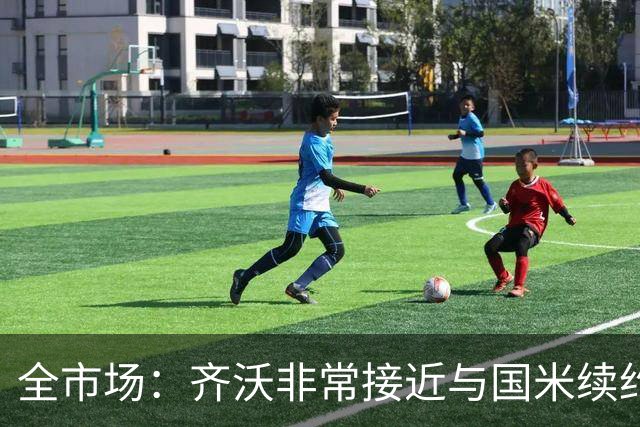 全市场：齐沃非常接近与国米续约，有可能今天就签约并官宣