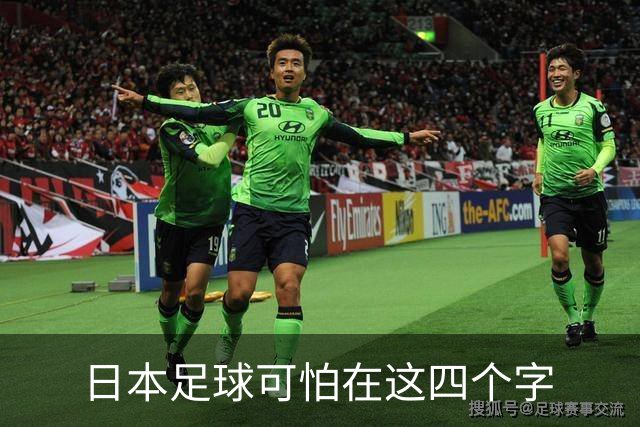 日本足球可怕在这四个字