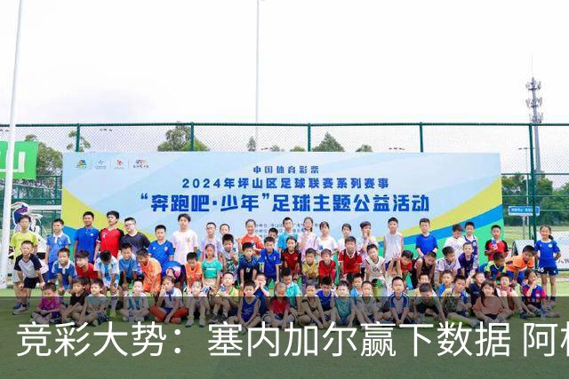 竞彩大势：塞内加尔赢下数据 阿根廷完胜