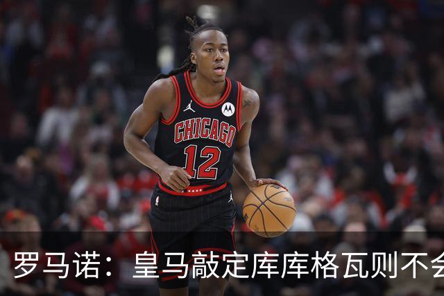 罗马诺：皇马敲定库库格瓦则不会前往伯纳乌，曼城还会有更多续约