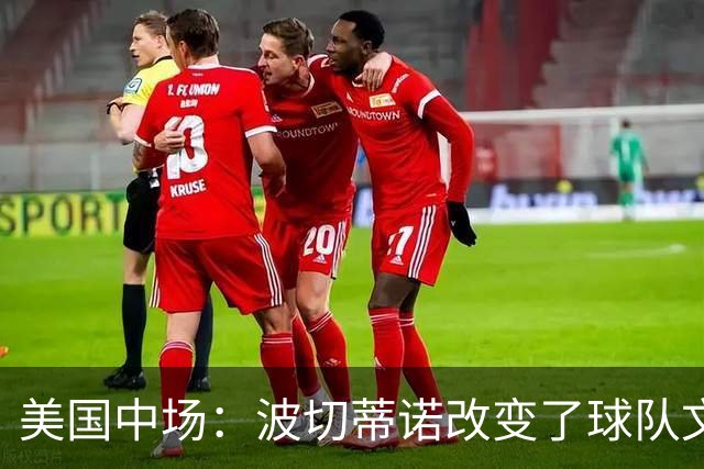 美国中场：波切蒂诺改变了球队文化，灌输了不接受任何垃圾的心态