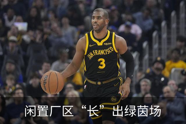 闲置厂区“长”出绿茵场